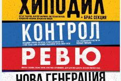 „Хиподил“, „Контрол“, „Ревю“ и „Нова генерация“ за първи път заедно на голяма сцена