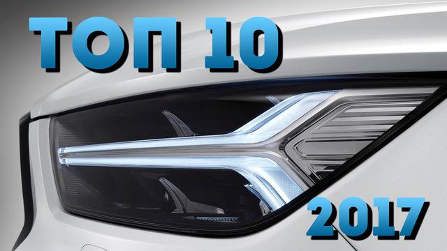 Топ 10 най-красиви автомобили за 2017