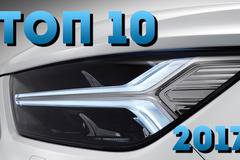Топ 10 най-красиви автомобили за 2017