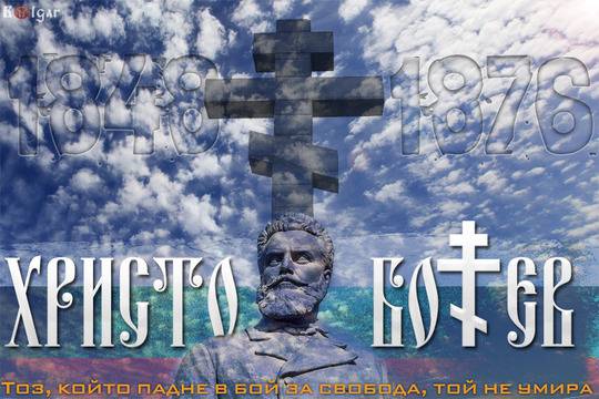 170 години от рождението на Христо Ботев