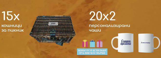 Спечелете 15 кошници за пикник и 20 комплекта чаши от Сладки времена