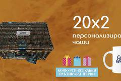 Спечелете 15 кошници за пикник и 20 комплекта чаши от Сладки времена
