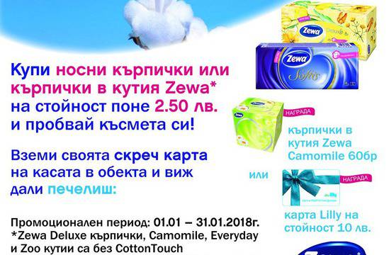 Спечелете 930 награди от Zewa и Лили Дрогерие