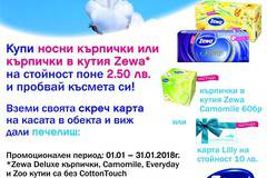 Спечелете 930 награди от Zewa и Лили Дрогерие