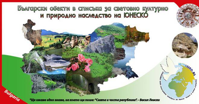 Български обекти в списъка за световно културно и природно наследство на ЮНЕСКО