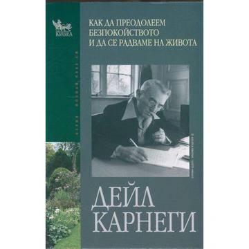 Как да преодолеем безпокойството и да се радваме на живота