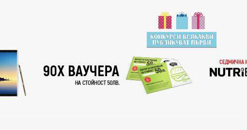 Спечелете Samsung Galaxy, всяка седмица Nutribullet и 90 ваучера за заведения