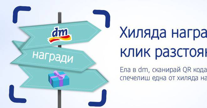 Спечелете хиляди награди от dm drogerie markt Bulgaria