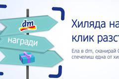 Спечелете хиляди награди от dm drogerie markt Bulgaria