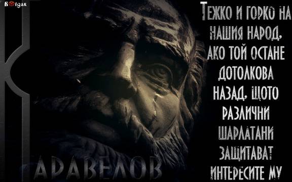 139г. от смъртта на Любен Каравелов