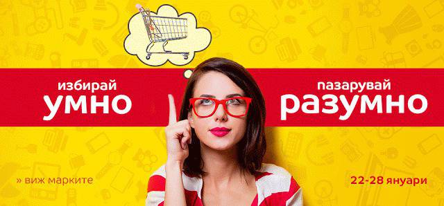 „Избирай умно, пазарувай разумно“