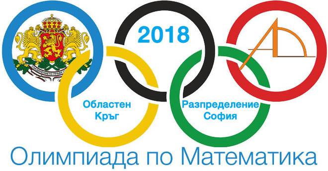 Разпределение на учениците за областен кръг на Олимпиада по Математика 2018 – София