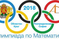 Разпределение на учениците за областен кръг на Олимпиада по Математика 2018 – София