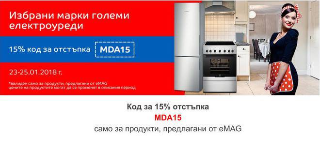 Създайте кухнята на мечтите с избрани марки големи електроуреди сега с Код за отстъпка 15% от eMAG