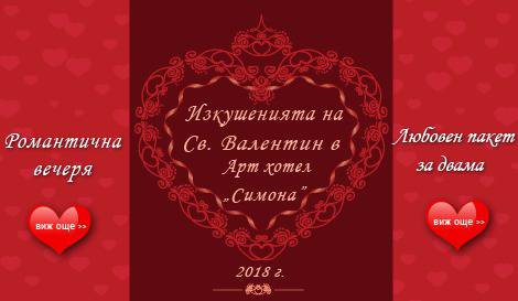 Изкушенията на Св. Валентин в Арт хотел и ресторант „Симона” 2018 г.