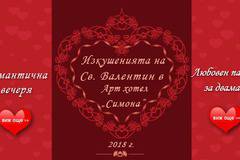Изкушенията на Св. Валентин в Арт хотел и ресторант „Симона” 2018 г.