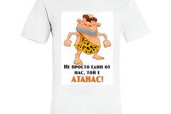 Подарък тениска за Атанасовден