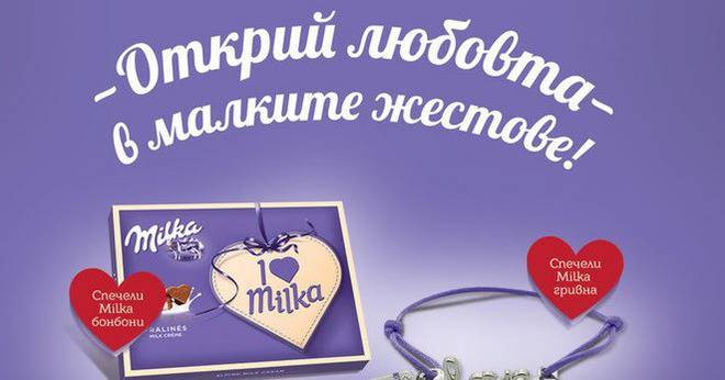 Спечелете Milka гривни или Milka бонбони с млечен пълнеж