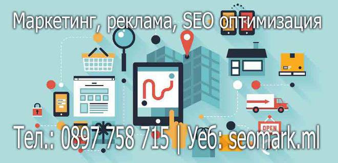 Интернет реклама, SEO, маркетинг, таргетинг и други услуги