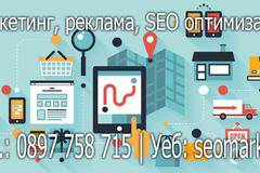 Интернет реклама, SEO, маркетинг, таргетинг и други услуги