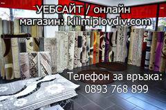 Килими Пловдив – внос на килими, черги и пътеки. Качество и достъпни цени