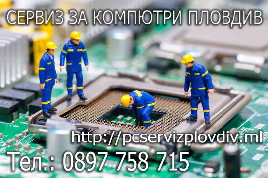 Сервиз За Компютри Пловдив – Компютърен сервиз Пловдив