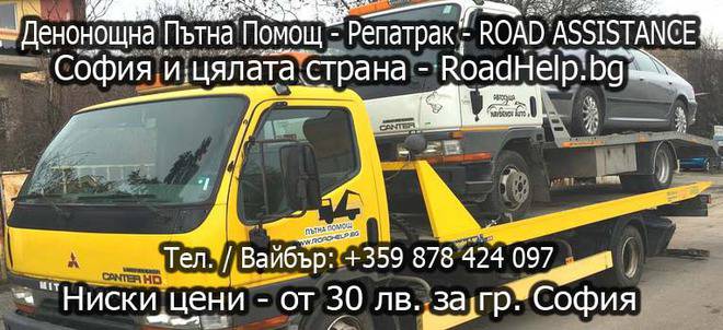 Пътна помощ – Денонощна пътна помощ – Репатрак