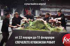 Спечелете всяка седмица кухненски робот
