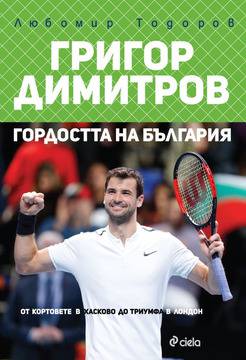 Григор Димитров – гордостта на България