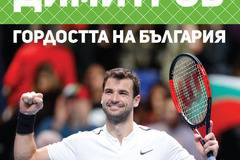 Григор Димитров – гордостта на България