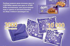 Спечелете 3000 Milka одеяла и 10 000 Milka възглавници
