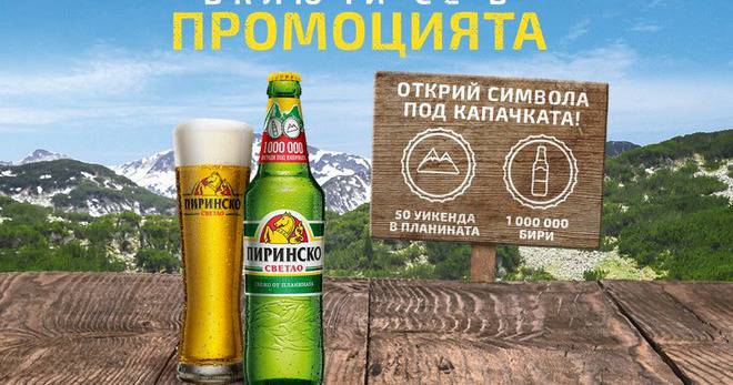 Спечелете 50 уикенда в планината и 1 000 000 бири от Пиринско
