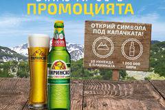 Спечелете 50 уикенда в планината и 1 000 000 бири от Пиринско