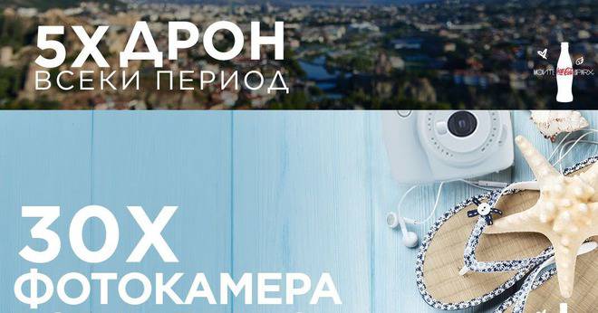 Спечелете 50 дрона, 300 камери и 1 000 000 бутилки Coca-Cola