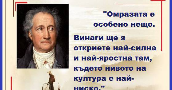 Омразата е особено нещо – Гьоте…