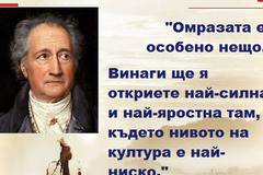 Омразата е особено нещо – Гьоте…