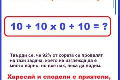 Умеем ли да събираме числа?