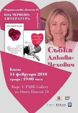 Код червено на 14 Февруари: Литература, представя Събка Дякова-Чехович – психолог, писател