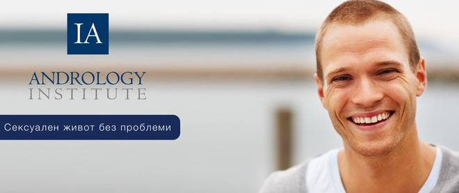 Институт по Андрология – Сексуален живот без проблеми