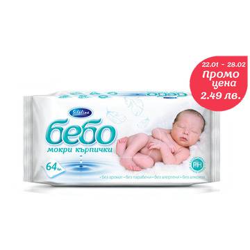 бебо Влажни кърпички 64 бр. без аромат. Подходящи за новородени