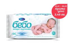 бебо Влажни кърпички 64 бр. без аромат. Подходящи за новородени