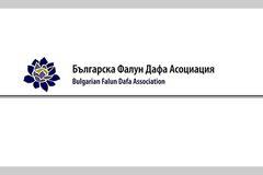 Прессъобщение: Обновеният превод на книгата „Джуан Фалун“ вече е в книжарниците