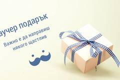 Ваучер за подарък