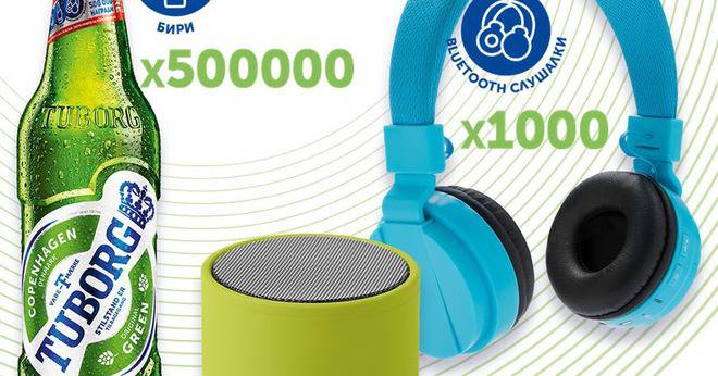 Спечелете 1000 тонколонки, 1000 слушалки и 500000 бири от Tuborg