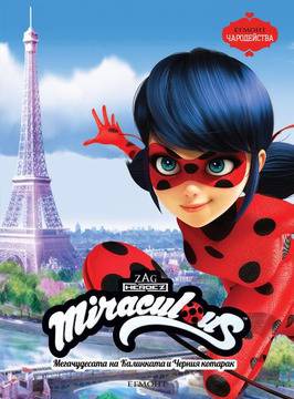 Мегачудесата на Калинката и Черния котарак