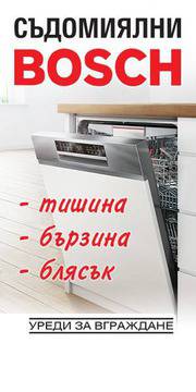 Съдомиялни машини BOSCH ✔