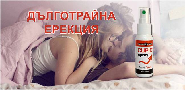 Спрей за Задържане на Ерекцията Cupid Spray действа моментално.