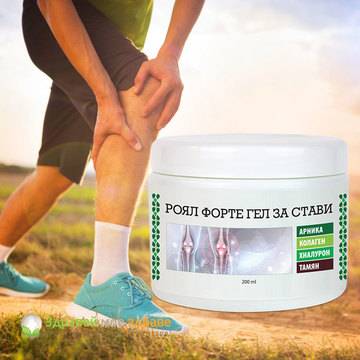Роял форте гел за СТАВИ