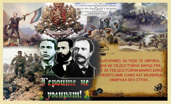 3 март – Ден на национално освобождение и повод за размисъл.