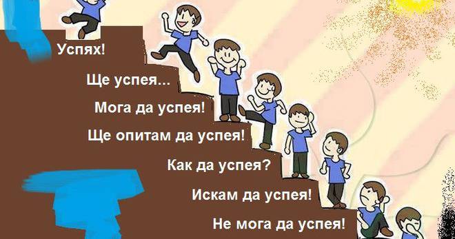 Формула за успех на работа.